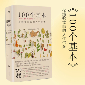 当当网100个基本松浦弥太郎的人生信条100个简单亲和的基本生活理念人生哲理，心灵鸡汤人生信条生活哲理自我实现励志正版书籍