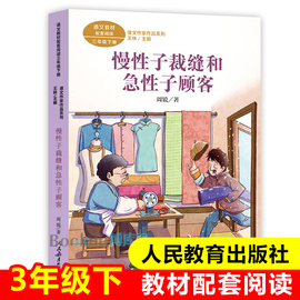 慢性子裁缝和急性子顾客课文作家作品三年级下册，人教版3三年级小学生，课外阅读书籍儿童文学下学期必读经典书目人民教育出版社