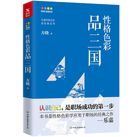 性格色彩品三国方晓著乐嘉监制认识自己是职场成功的一步本色是性格，色彩学应用于职场的经典之作磨铁图书正版书籍