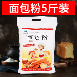 高筋面粉面包粉5斤烘焙原料吐司披萨粉小麦粉面包机烤箱用粉2.5kg