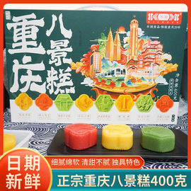 重庆八景糕400g传统点心特产食品，礼盒景区同款中秋国庆送礼伴手礼