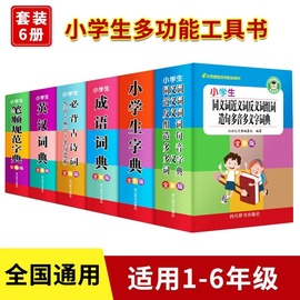 小学生字典套装全套6册小学生专用多功能字典近义反义词成语四字词语词典大全工具书造句笔顺英语字典现代汉语新华字典正版人教