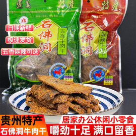 贵州特产正宗石佛洞牛肉干遵义手撕风干黄牛肉干，五香麻辣零食袋装