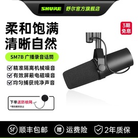 Shure/舒尔 SM7B录音室动圈麦克风专业录音配音广播电台语音旁白