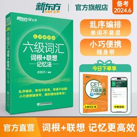 新东方六级词汇词根+联想记忆法乱序，便携版备考2024年6月新东方绿宝，书大学英语俞敏洪cet6核心高频词汇单词