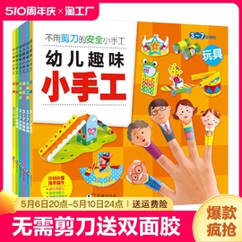 全套6册幼儿趣味立体小手工书儿童创意DIY恐龙手工3D立体折纸书大全幼儿园宝宝益智力男女孩手工制作材料3-4-5-6-7岁玩具交通工具