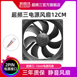 pccooler超频三atx电源风扇，12cm台式机静音12厘米2针电脑替换风扇