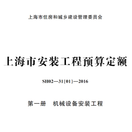 电子档 SH02-31(01)-2016版本上海市安装工程预算定额(1册~13册)