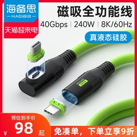 海备思typec磁吸全功能数据线双头公对公雷电4/3USB4适用iPhone15/Pura70充电线PD快充硬盘视频线240W硅胶