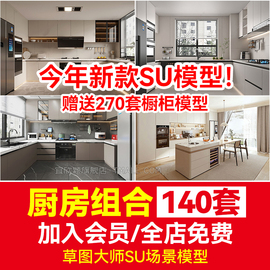 室内草图大师家装厨房组合橱柜，su模型厨具中式现代家具sketchup