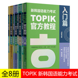 任选正版新韩国语能力考试topik教程+活用练习入门初级中高级标准韩语自学入门教材，真题试卷单词词汇首尔大学延世韩国语(韩国语)