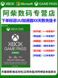 xgp会员充值终极xgpu一年新老用户xbox星空游戏pgp会员pcxboxgamepass，eaplay金会员(金会员)兑换码微软xbox会员