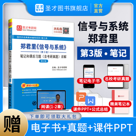 郑君里信号与系统考研第三版3版复习笔记和课后习题解析含考研真题详解电子书课件PPT圣才2025考研指导正版图书