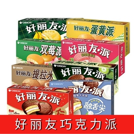 好丽友巧克力派夹心蛋黄派，蛋糕茶点糕点心，休闲零食品小吃