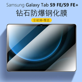 适用三星tabs9fe+保护膜samsung钢化膜galaxy，平板tab电脑s9十plus屏幕玻璃贴膜galaxytabs九加屏保护眼刚化模