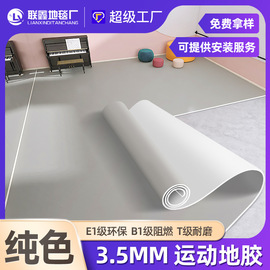 3.5/4mm纯色PVC运动塑胶地板幼儿园室内专用防滑健身房舞蹈室地胶