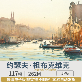 约瑟夫水彩画高清图片电子版风景，人物集学习临摹喷绘装饰画素材