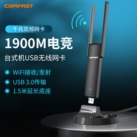 COMFAST 1900M台式机无线网卡双频5GWIFI接收器电竞游戏专用家用穿墙高速信号发射器高增益双天线USB3.0