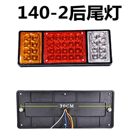 高亮140-2后尾灯总成通用型LED12v24V货车挂车农用车刹车灯转向灯