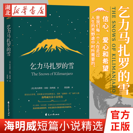 正版 速发 乞力马扎罗的雪 诺贝尔文学奖普利策文学奖双料得主海明威短篇小说老人与海 世界名著外国小说中小学生课外阅读