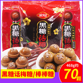 正宗金冠黑糖话梅糖硬糖袋装，468g零食品，结婚喜糖果休闲小零食