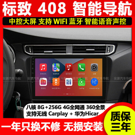 适用标致40814-19款中控，显示大屏倒车影像导航仪一体机carplay