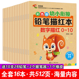 小学生一年级天天练字帖优优鼠幼小衔接幼儿园铅笔描红本拼音汉字26个英文字母笔顺笔画偏旁部首数学数字1-10 20 50 100以内加减法