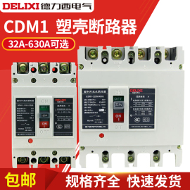 德力西CDM1-/3300塑壳断路器160A250A400A630A空气开关NM1替代