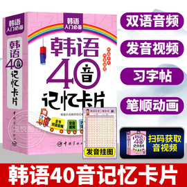 韩语40音记忆卡片 从零开始学韩语自学入门书籍 记忆口诀 韩语入门四十音卡初级韩语发音词汇句子会话学习韩语的入门 韩语学习书籍