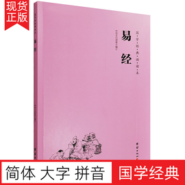 正版易经原文简体大字注音版 周易全文国学经典诵读教材大字拼音版 儿童国学经典启蒙读本中华经典诵读本诵读教材