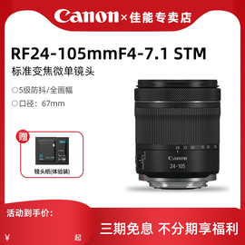 佳能RF24-105mm F4-7.1 IS STM全幅旅游便携标准变焦镜头rf24105