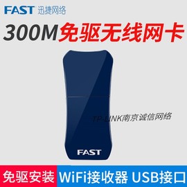 fast迅捷fw300um免驱版300m无线网卡usb台式机，外置wifi接收器