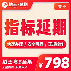 拍王深圳指标延期摇号新能源更新指标延期粤B深圳车牌延期续期