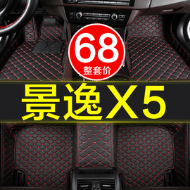 东风风行景逸x5汽车，脚垫全大包围专用13-2019款202122年装饰用品