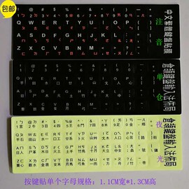 键盘贴纸按键贴台式电脑笔记本单个字母五笔打字繁体仓颉注音夜光