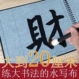 大号20cm空白米格子便携式毛笔，书法水写布套装(布套装，)加厚仿宣纸学生练字