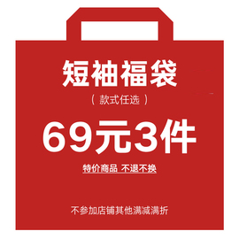 69元3件衣品天成惊喜福袋夏季时尚休闲宽松短袖t恤捡漏