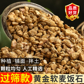 黄金软麦饭石颗粒多肉专用颗粒土通用铺面石种植泥炭土壤养花绿植