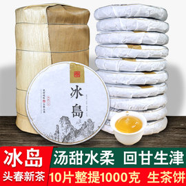 10饼整提1000g冰岛普洱茶，生茶饼特级云南临沧普洱老树茶早春茶叶