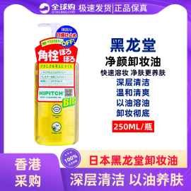 日本黑龙堂卸妆油去角栓，深层清洁彩妆淡妆温和眼唇250ml卸妆液