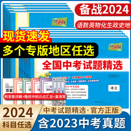 2024新版天利38套中考语文数学英语物理化学生物政治历史地理中考试题初中2023新课标历年真题初三九年级试卷资料书压轴题