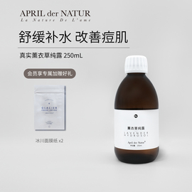 四月April法国普罗旺斯真实薰衣草舒缓肌肤改善痘肌补充水分250ml