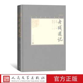 樊登老残游记中国古典小说藏本精装插图，小32开晚清四大谴责小说之一刘鹗著陈翔鹤校戴鸿森注无障碍阅读人民文学出版社