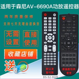 功放遥控器适用于森尼av-6690a6630a功放遥控板音箱发替代