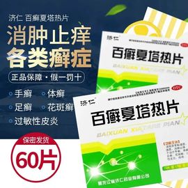 济仁百癣夏塔热片60片股癣水泡手癣体癣，花斑癣扁平苔藓过敏性皮炎