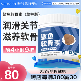 vetwish唯特适宠物鲨鱼软骨素保护关节，生炎修复狗狗腿瘸健骨补钙