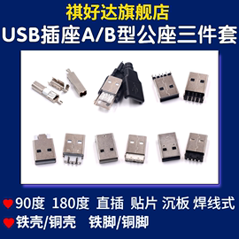 usb插头插座a型，b型公头公座沉板贴片，直插90度180度三件套焊线式