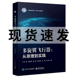 正版 多旋翼飞行器--从原理到实践(工业和信息化部十四五规划教材)(精) 电子工业出版社书籍