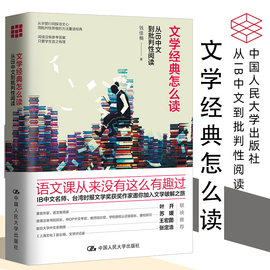 文学经典怎么读 从IB中文到批判性阅读 钱佳楠 语文课 中国人民大学出版社 文学破解之旅  提升阅读能力价值的范本