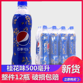 百事可乐饮料树莓味 桂花味500ml*5瓶网红可乐型汽水夏季饮品